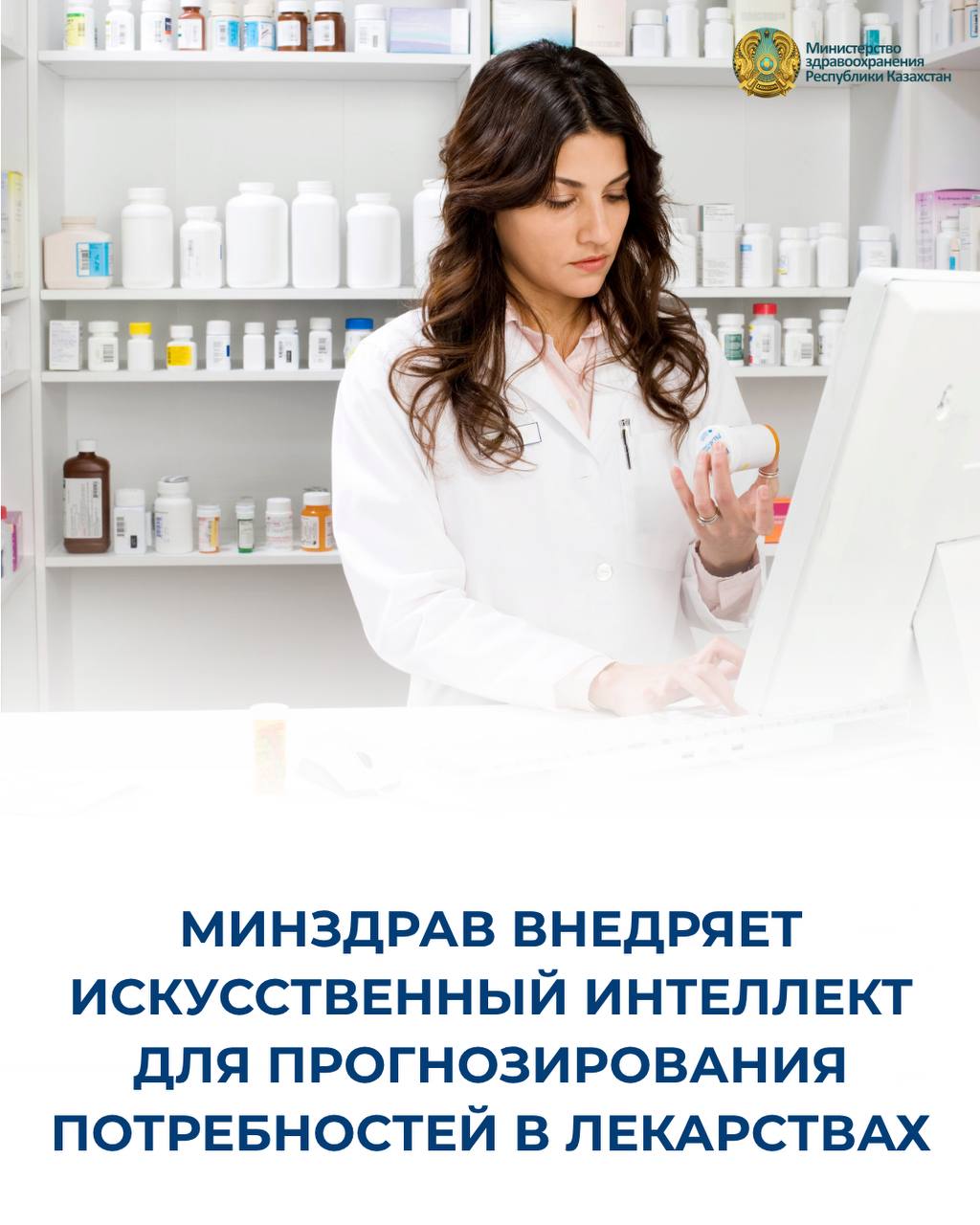 МИНЗДРАВ ВНЕДРЯЕТ ИСКУССТВЕННЫЙ ИНТЕЛЛЕКТ ДЛЯ ПРОГНОЗИРОВАНИЯ ПОТРЕБНОСТЕЙ В ЛЕКАРСТВАХ