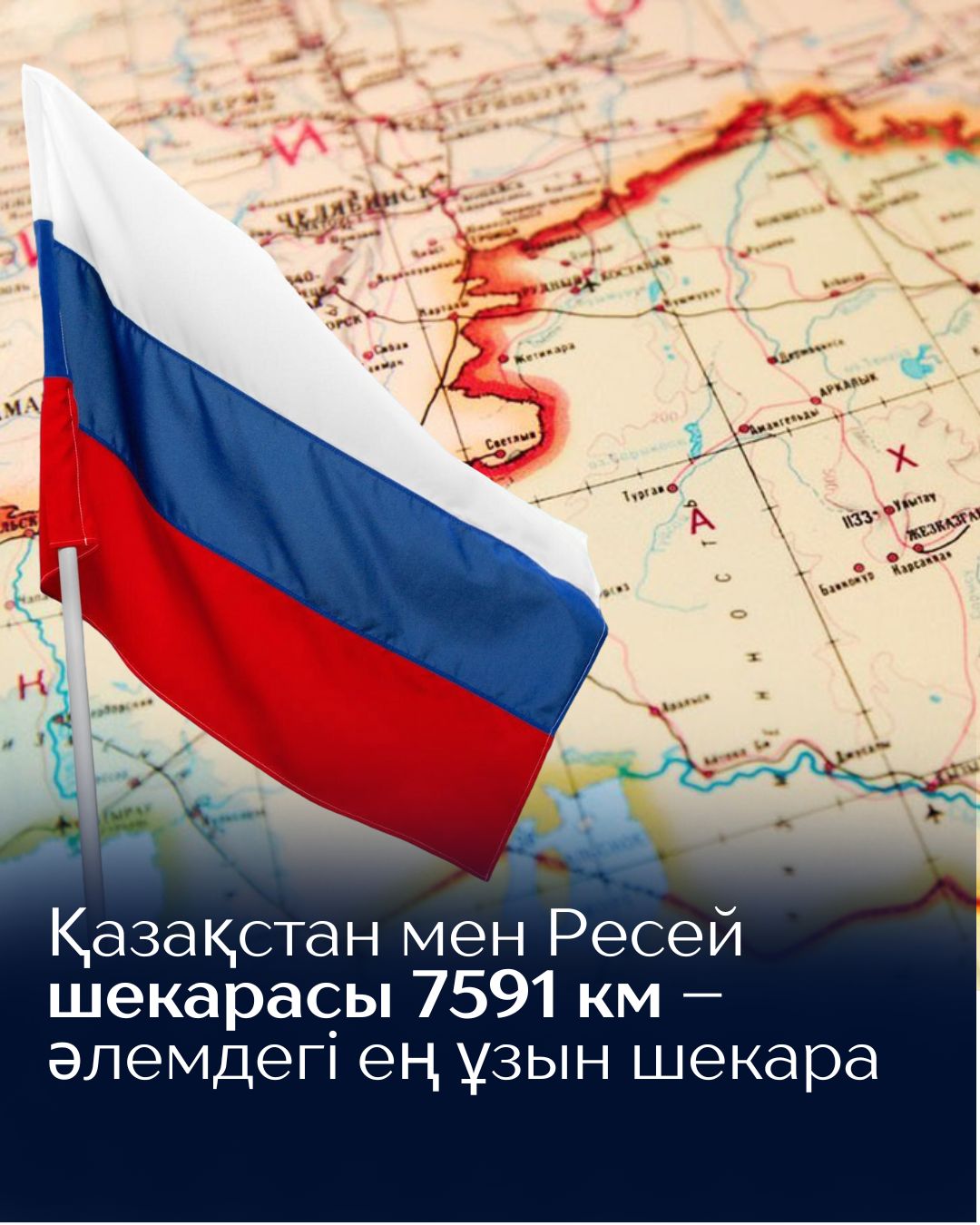 Қазақстан мен Ресей шекарасы - әлемдегі ең ұзын шекара