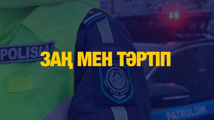 "Заң мен тәртіп" тақырыбында қоғамдық қабылдау