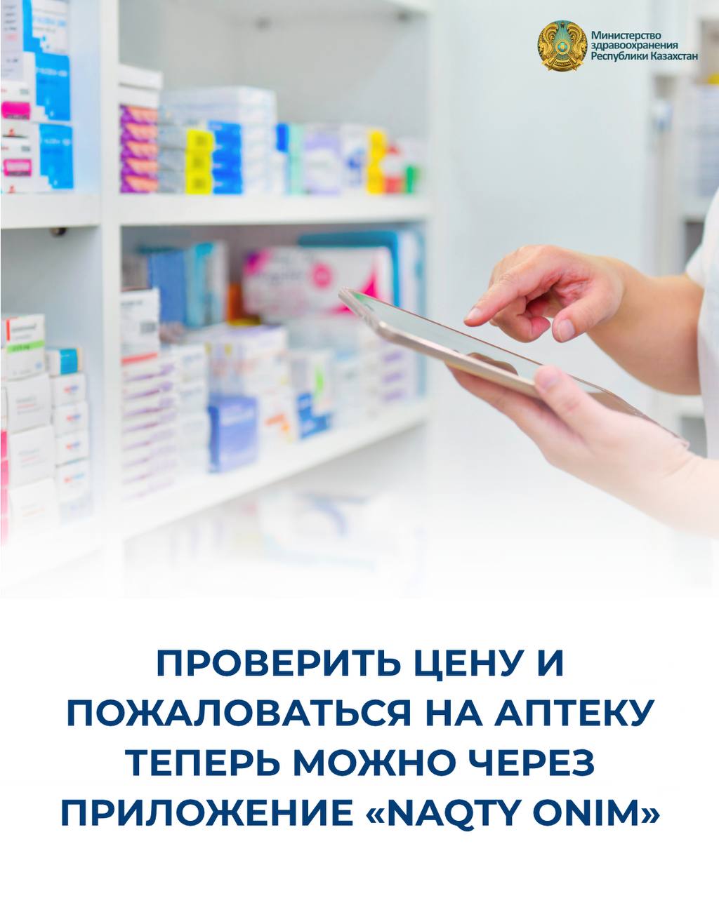ПРОВЕРИТЬ ЦЕНУ И ПОЖАЛОВАТЬСЯ НА АПТЕКУ ТЕПЕРЬ МОЖНО ЧЕРЕЗ ПРИЛОЖЕНИЕ «NAQTY ONIM»