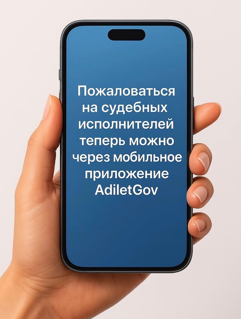 AdiletGov! Цель — сделать исполнительное производство прозрачным и доступным каждому.