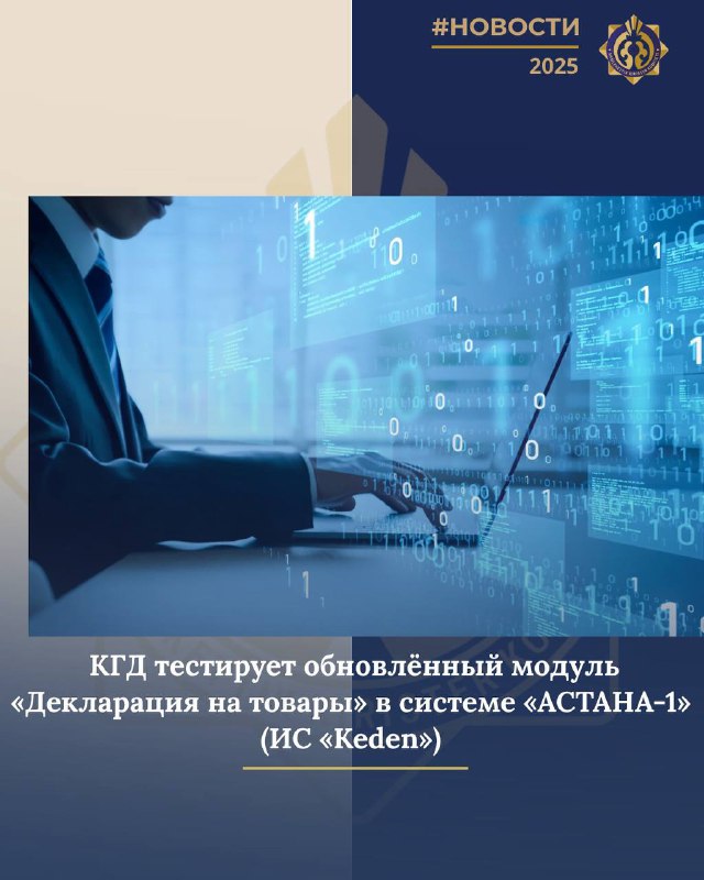 МКК «АСТАНА-1» жүйесінде жаңартылған «Тауарларға арналған декларация» модулін тестілеуді жүргізуде