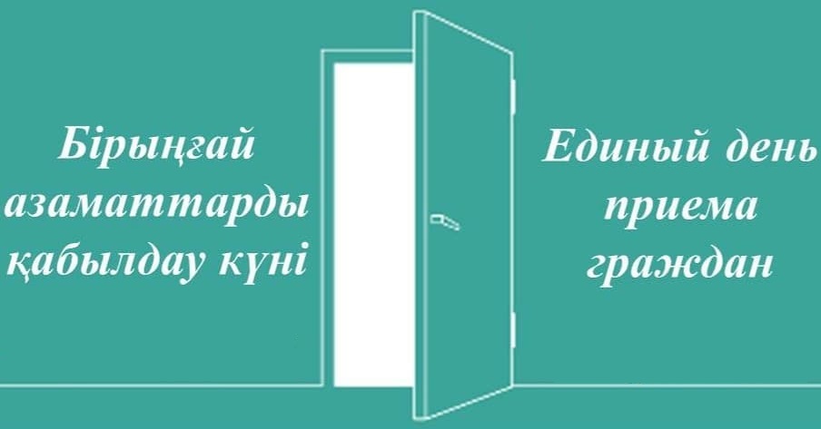 Единый день приёма граждан