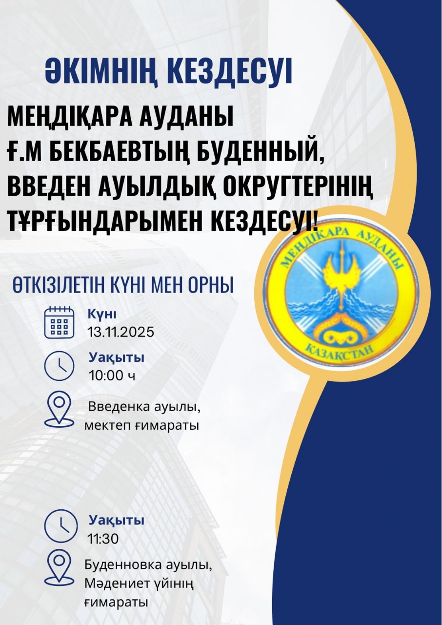 ӘКІМНІҢ КЕЗДЕСУІ