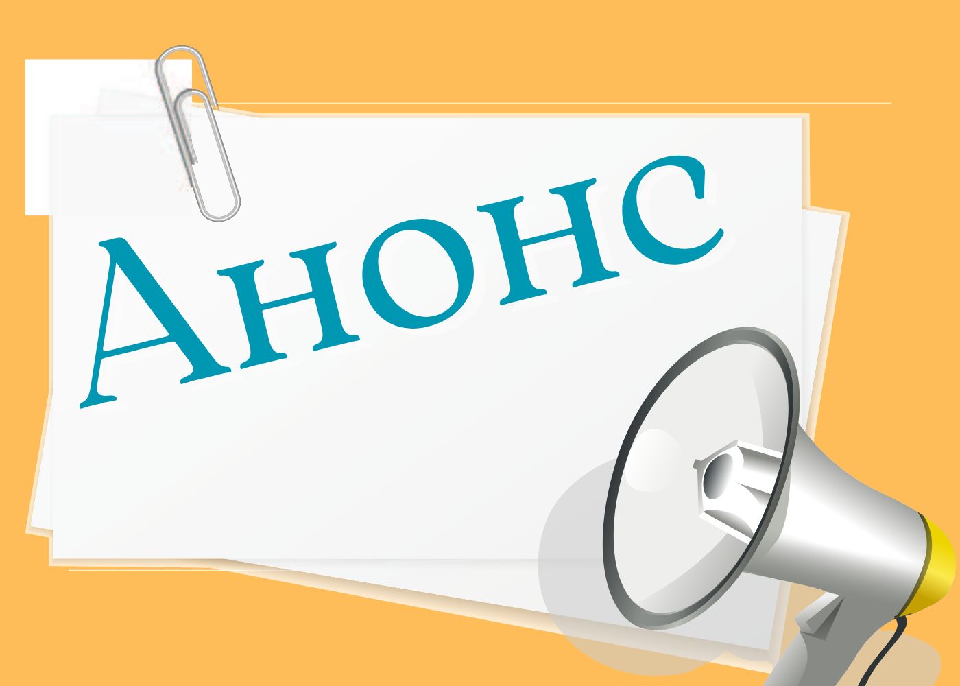 АҢДАТПА: БАҚ НАЗАРЫНА!