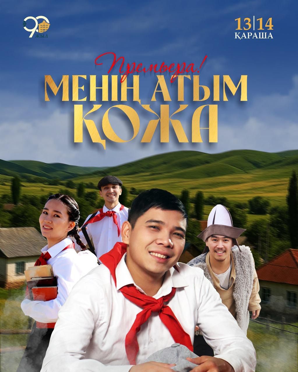 Мемлекеттік қуыршақ театры тұңғыш рет «Менің атым Қожа» спектаклін ұсынады