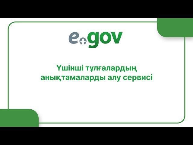 eGov.kz  порталында үшінші тұлғалардың анықтамаларды алу сервисі