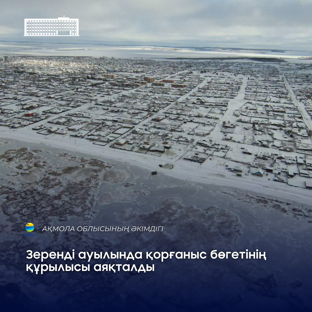 В селе Зеренда завершено строительство оборонительной плотины