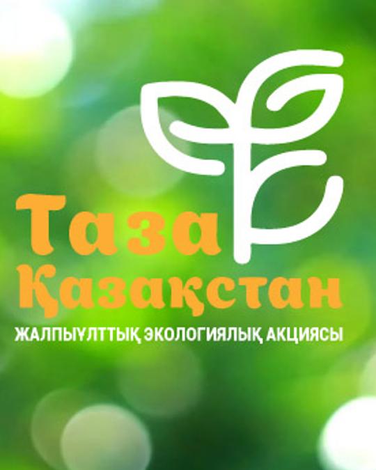 Таза Қазақстан