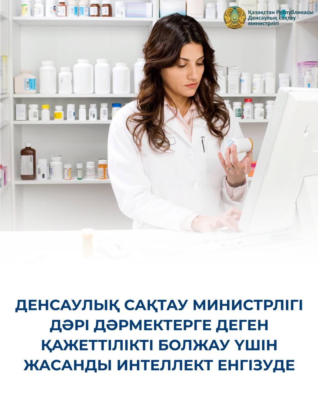 ДЕНСАУЛЫҚ САҚТАУ МИНИСТРЛІГІ ДӘРІ-ДӘРМЕКТЕРГЕ ДЕГЕН ҚАЖЕТТІЛІКТІ БОЛЖАУ ҮШІН ЖАСАНДЫ ИНТЕЛЛЕКТ ЕНГІЗУДЕ