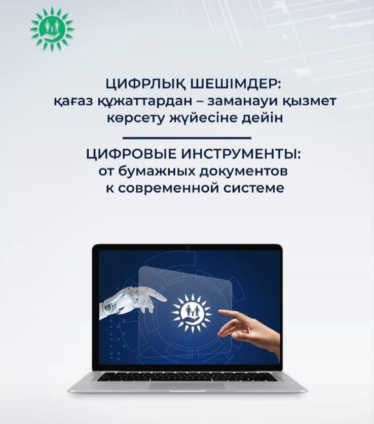 Цифровые решения в Госкорпорации: от бумажных документов к современной системе обслуживания