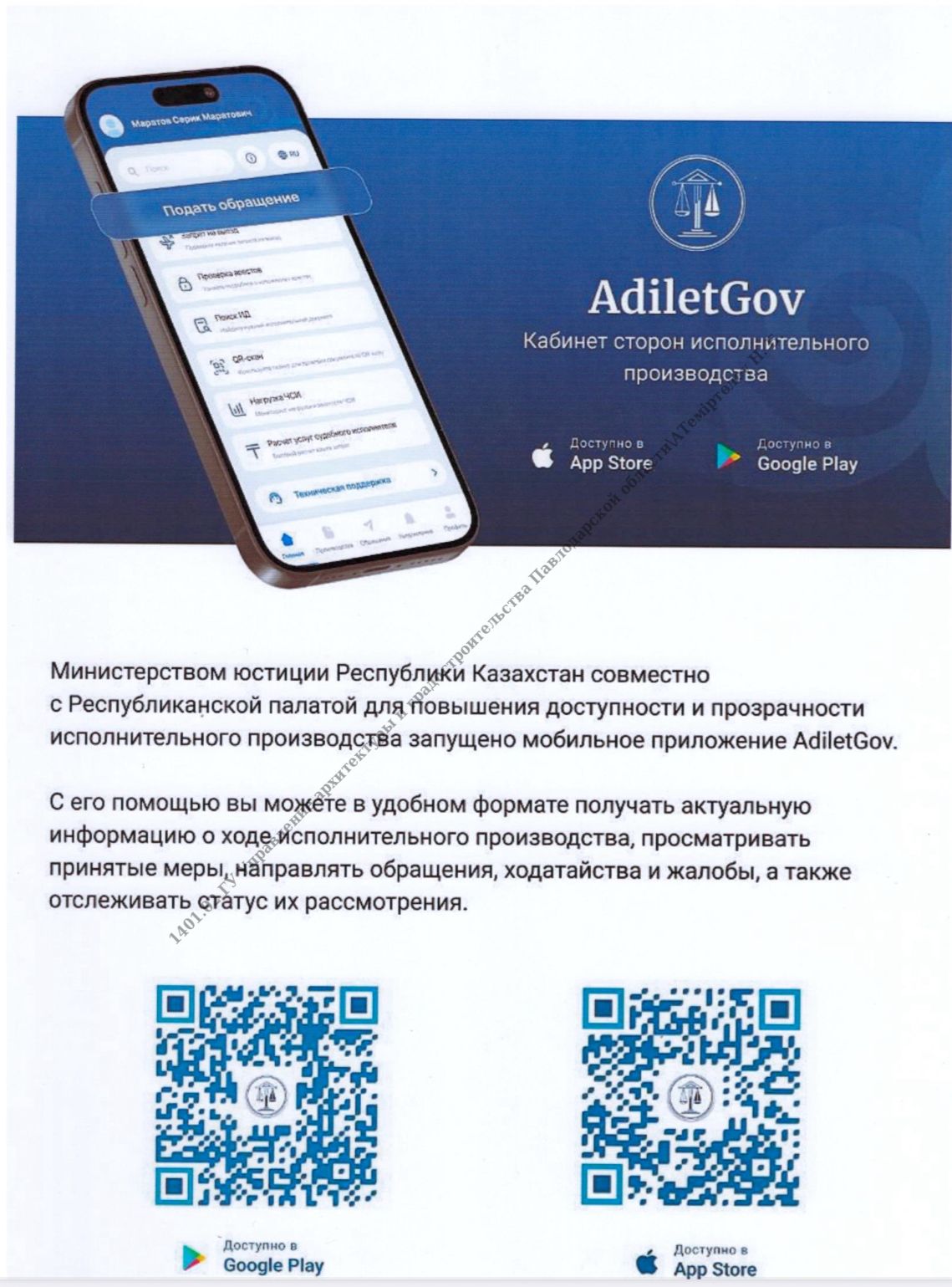 Министерством юстиции Республики Казахстан совместно с Республиканской палатой для повышения доступности и прозрачности исполнительного производства запущено мобильное приложение AdiletGov.