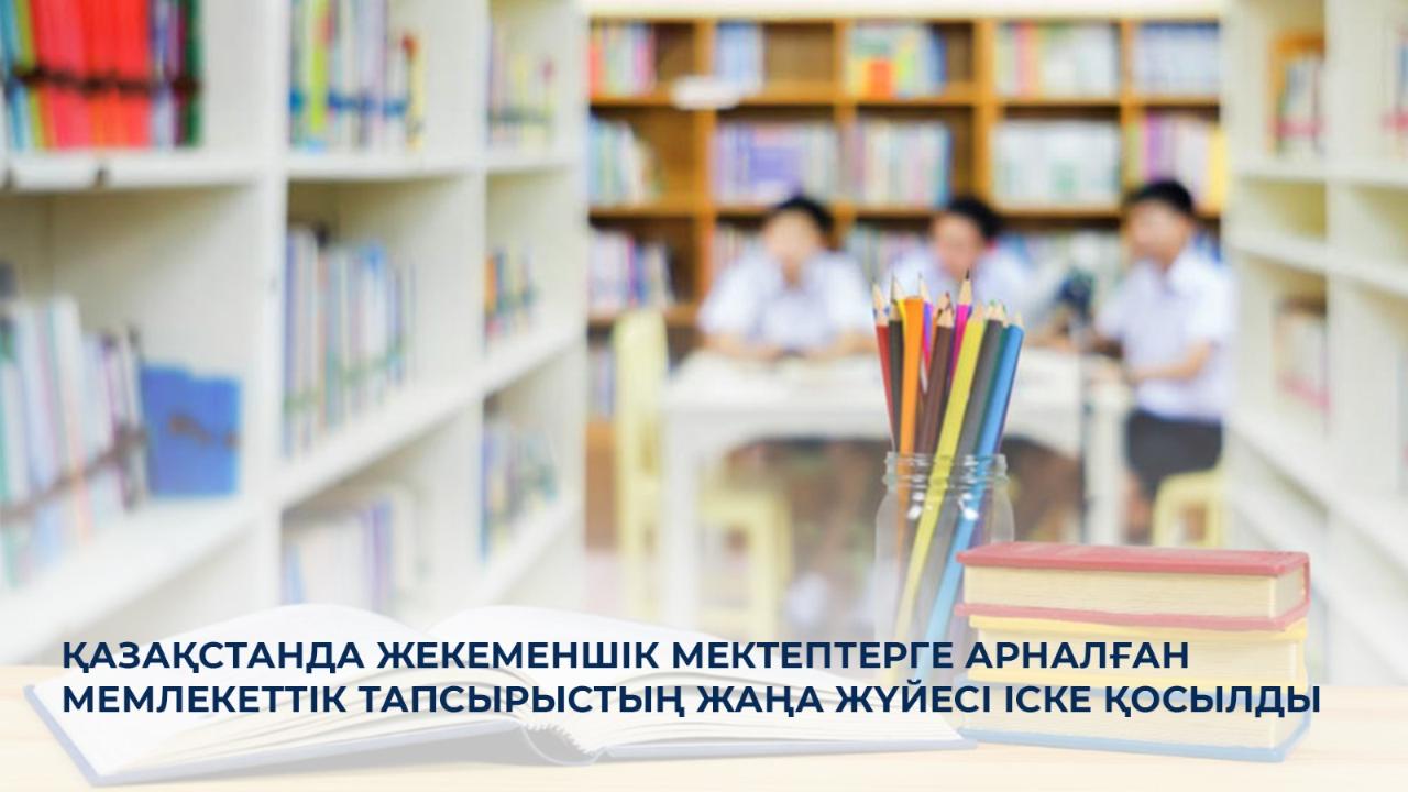 Қазақстанда жекеменшік мектептерге арналған мемлекеттік тапсырыстың жаңа жүйесі іске қосылды