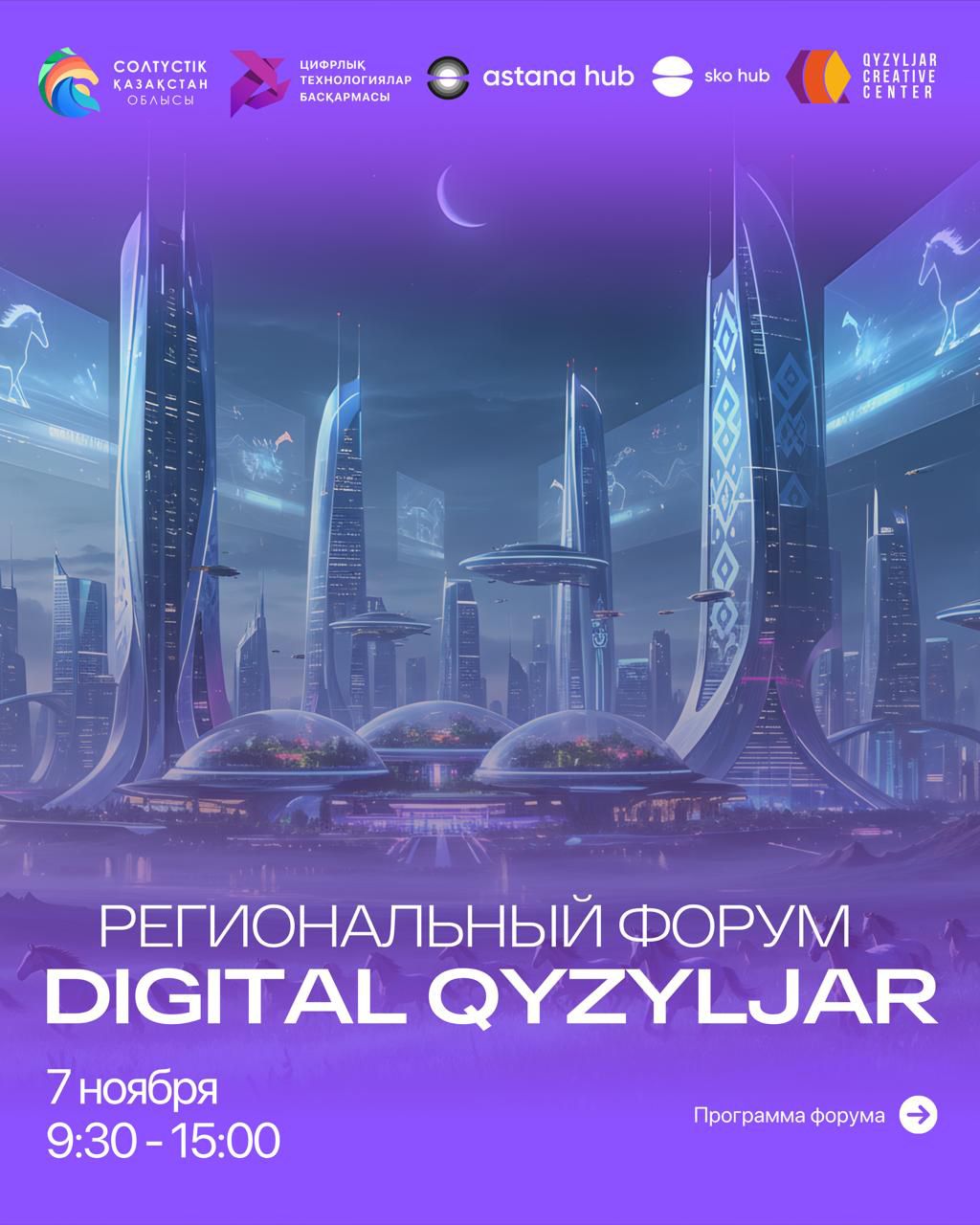 Региональный форум «DIGITAL QYZYLJAR»