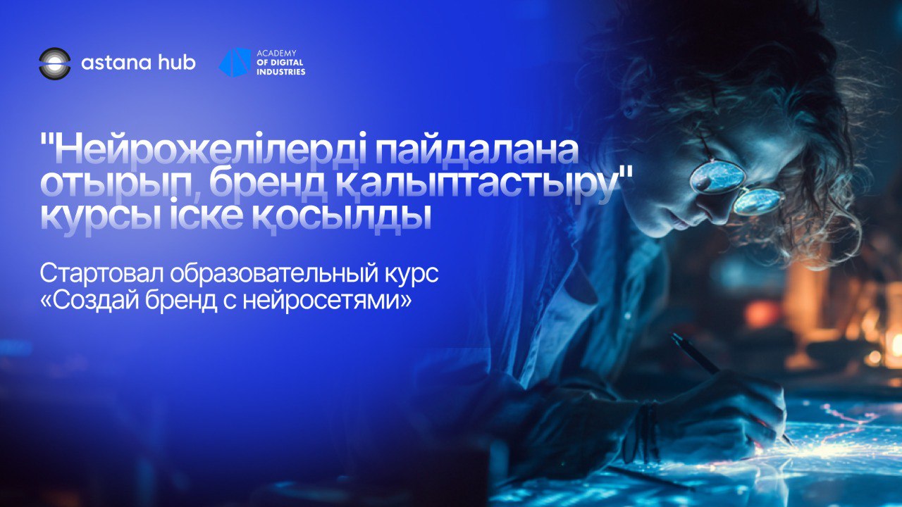 Как создать сильный бренд с помощью ИИ: в Astana Hub стартовал новый курс