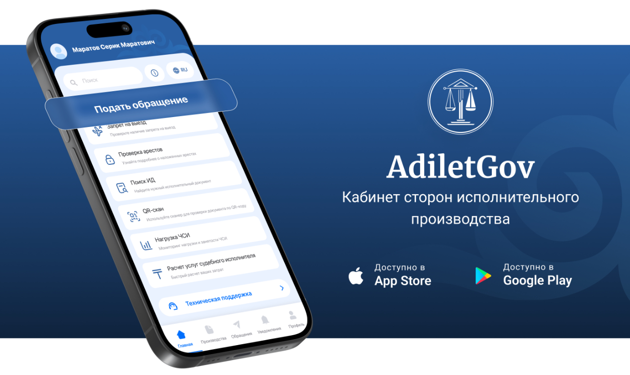 Мобильное приложение AdiletGov