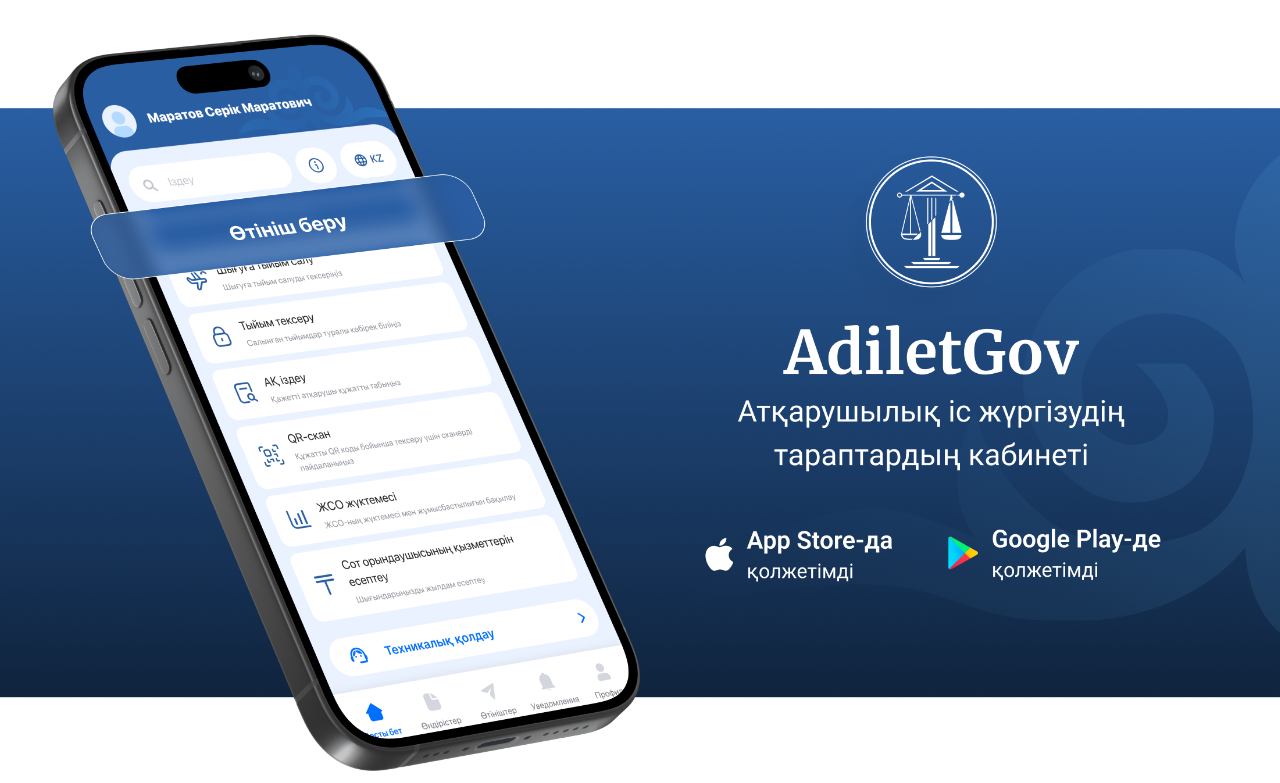 AdiletGov мобилдік қосымшасы