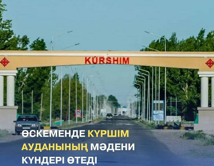 14 қарашада Күршім ауданының мәдени күндері ұйымдастырылады