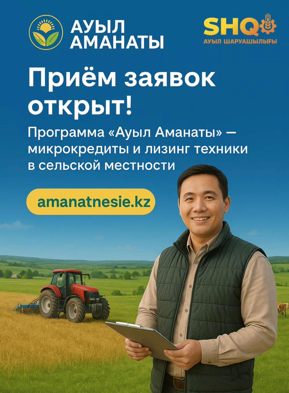 «Ауыл аманаты» бағдарламасы аясында жеңілдетілген микрокредиттерге өтінімдер қабылдау қайта басталды
