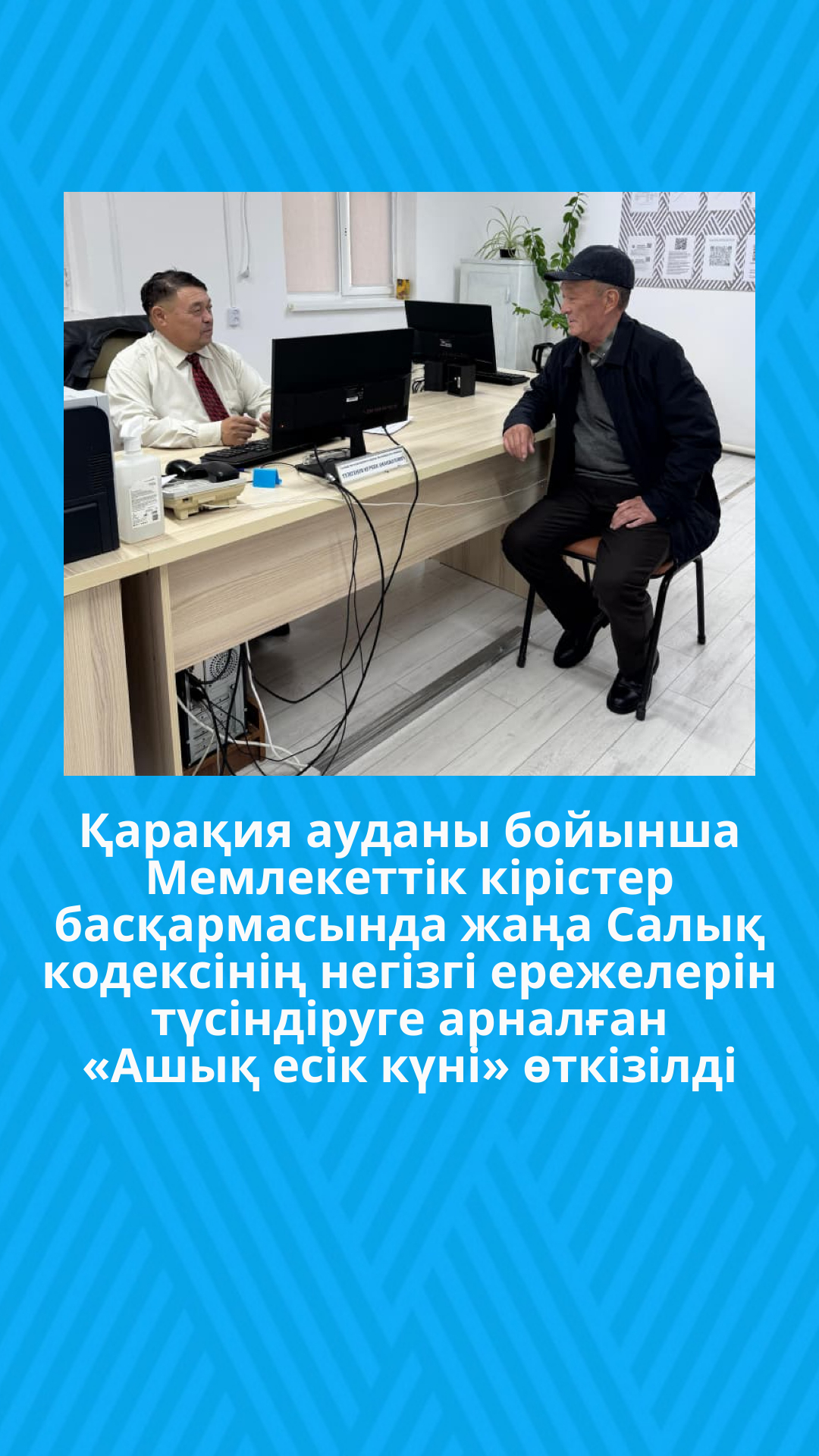Қарақия ауданы бойынша Мемлекеттік кірістер басқармасында жаңа Салық кодексінің негізгі ережелерін түсіндіруге арналған «Ашық есік күні» өткізілді