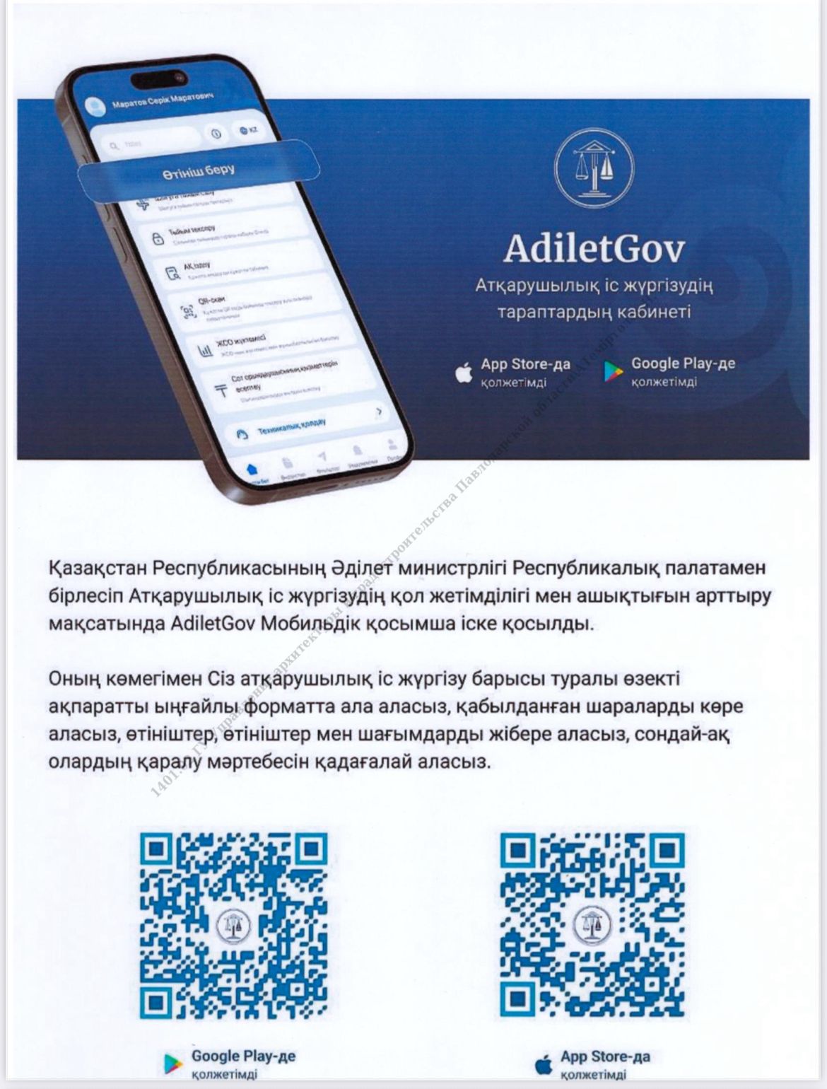 Қазақстан Республикасының Әділет министрлігі республикалық палатамен бірлесіп Атқарушылық іс жүргізудің қолжетімділігі мен ашықтығын арттыру үшін adiletgov мобильдік қосымшасын іске қосты.