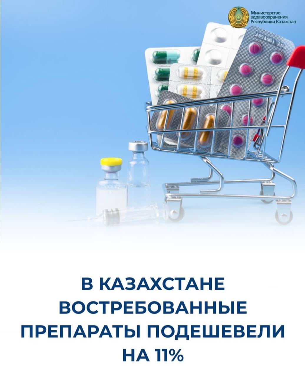 В КАЗАХСТАНЕ ВОСТРЕБОВАННЫЕ ПРЕПАРАТЫ ПОДЕШЕВЕЛИ НА 11%