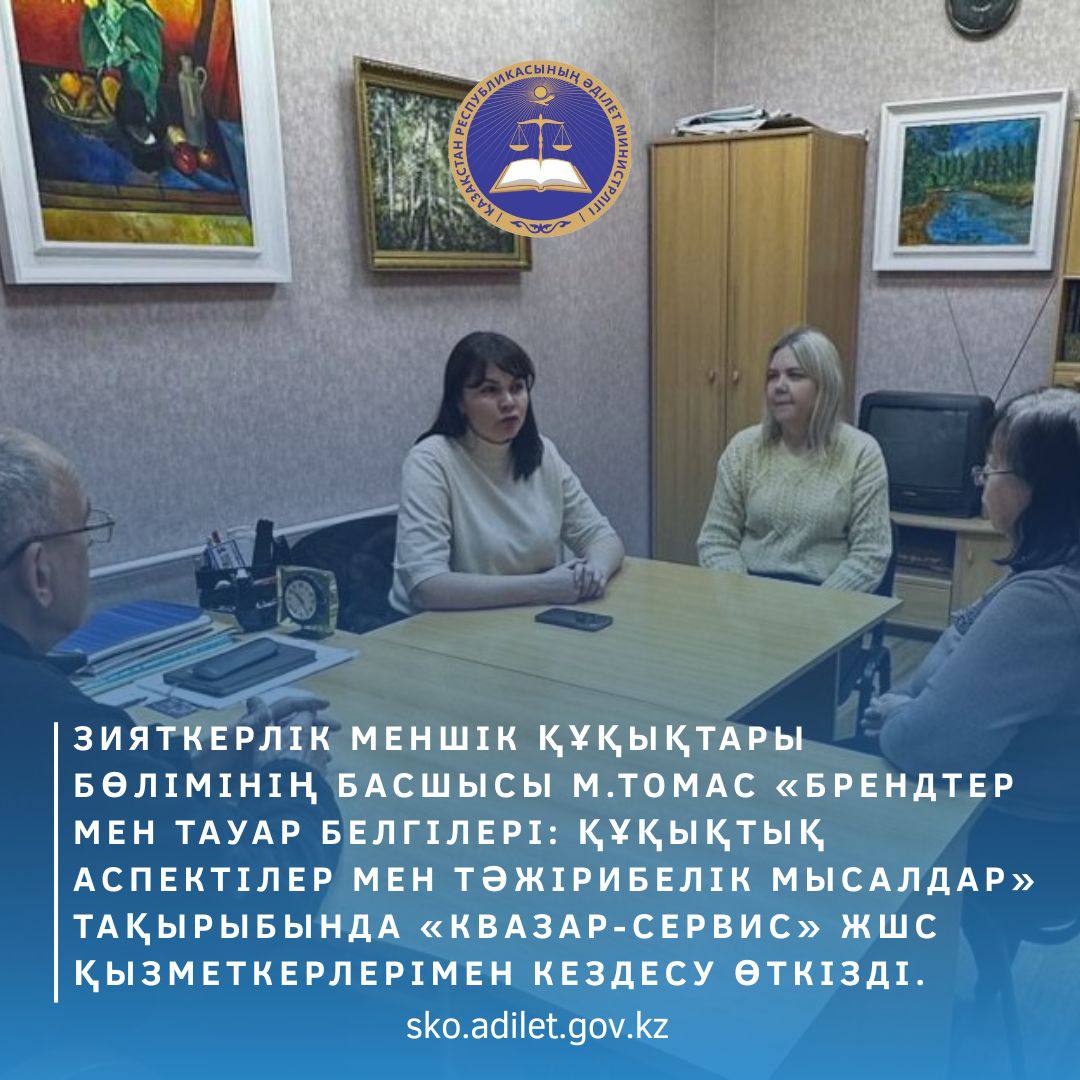 «Брендтер мен тауар белгілері: құқықтық аспектілер мен тәжірибелік мысалдар» тақырыбында «Квазар-Сервис» ЖШС қызметкерлерімен кездесу өткізді.