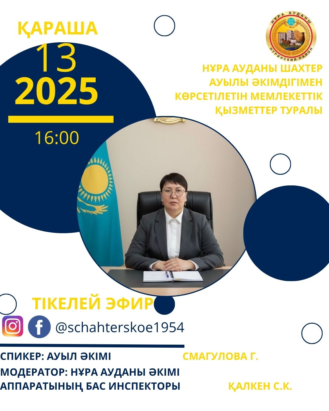 Мемлекеттік қызмет көрсетулері мәселелері бойынша ауыл әкімінің тікелей эфирі