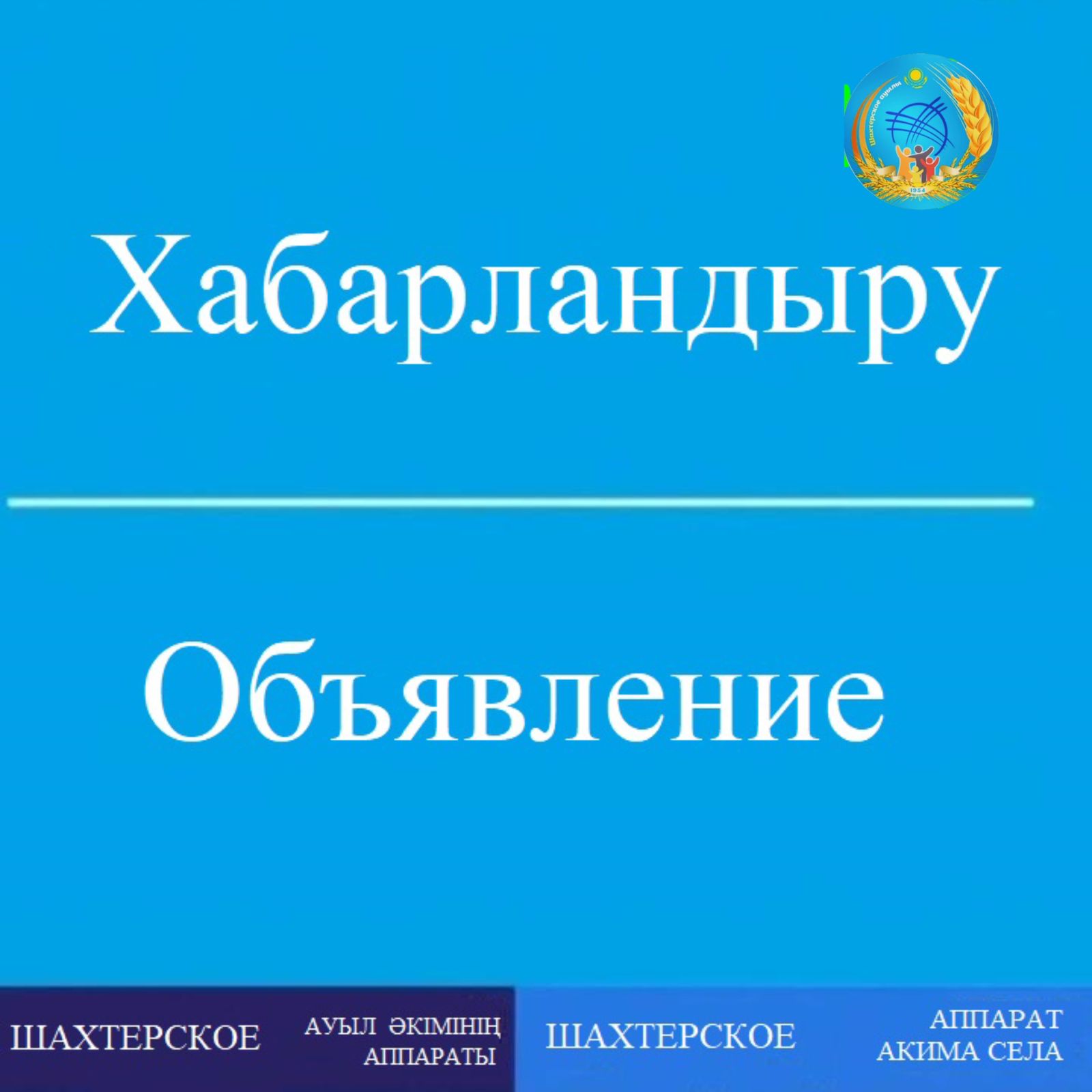 Анонс – мемлекеттік қызметтерді көрсету мәселелері бойынша ауыл әкімі қатысатын Instagram әлеуметтік желісіндегі тікелей эфир.