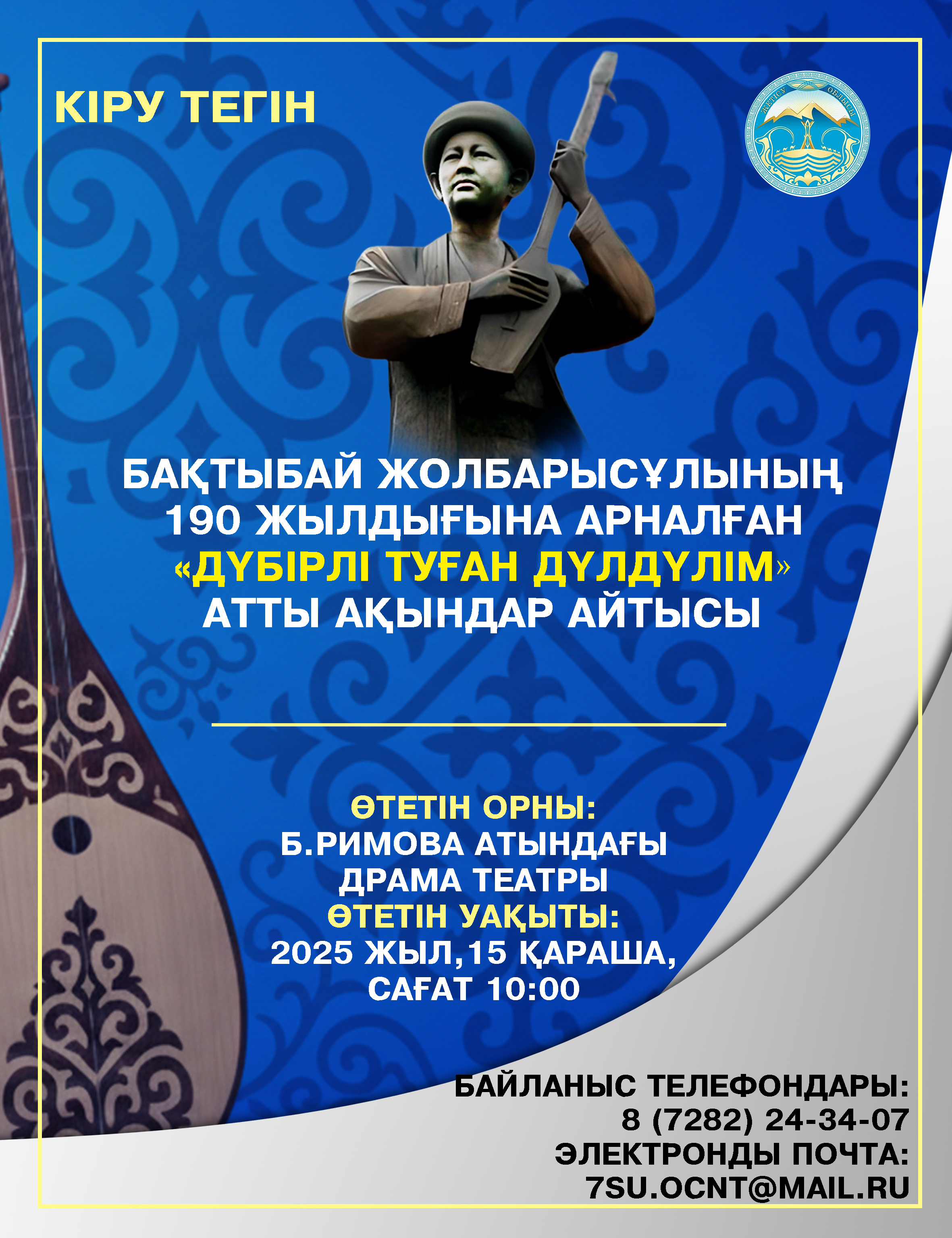 Бақтыбай Жолбарысұлының 190 жылдығына арналған «Дүбірлі туған дүлдүлім» атты ақындар айтысы