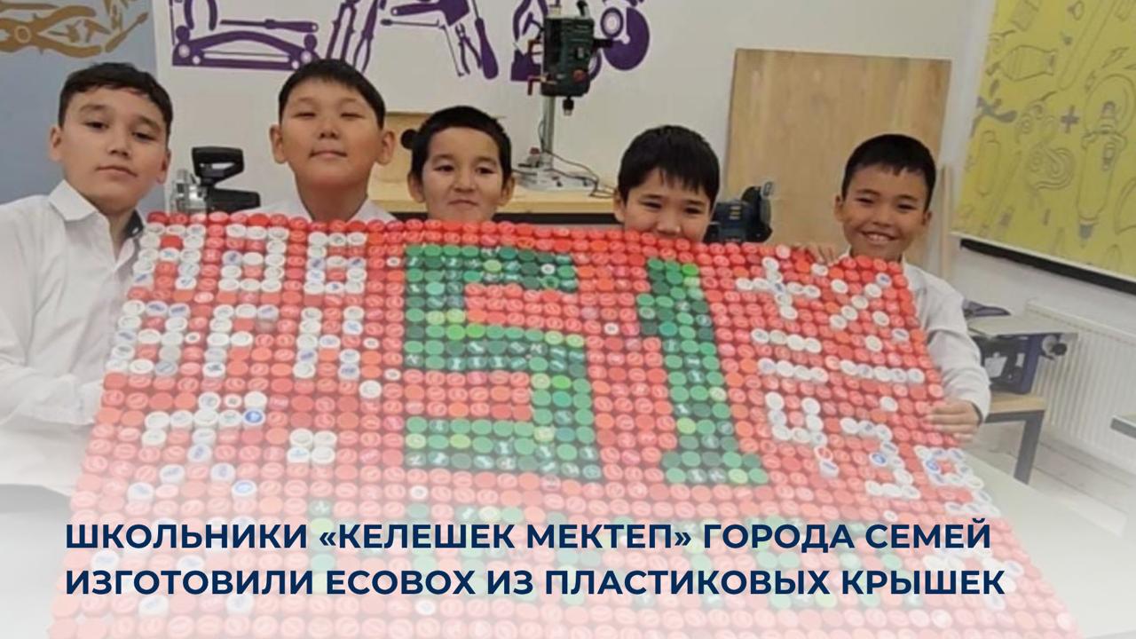 Школьники «Келешек мектеп» города Семей изготовили EcoBox из пластиковых крышек