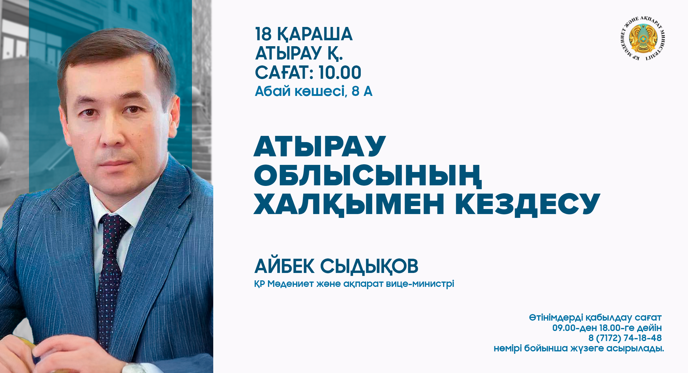 Атырау облысында ҚР Мәдениет және ақпарат вице-министрі Айбек Сыдықовтың халықпен кездесуі өтеді