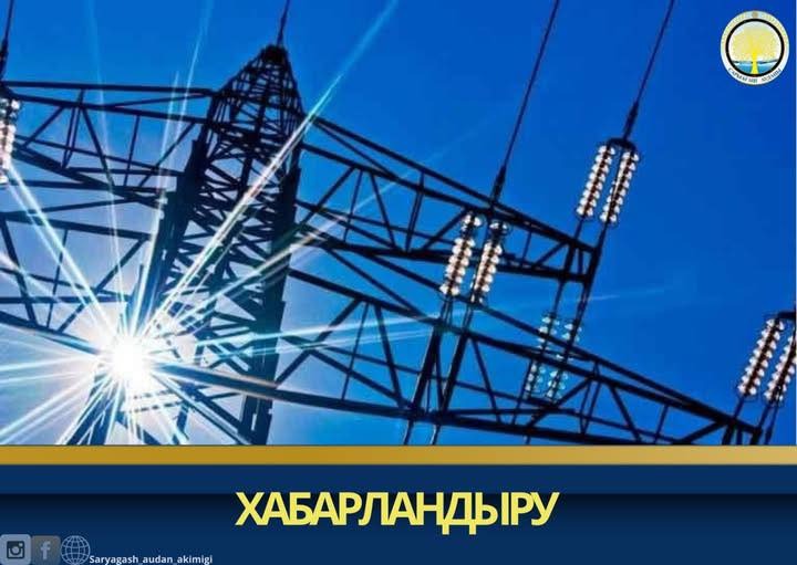 САРЫАҒАШ: ХАБАРЛАНДЫРУ!