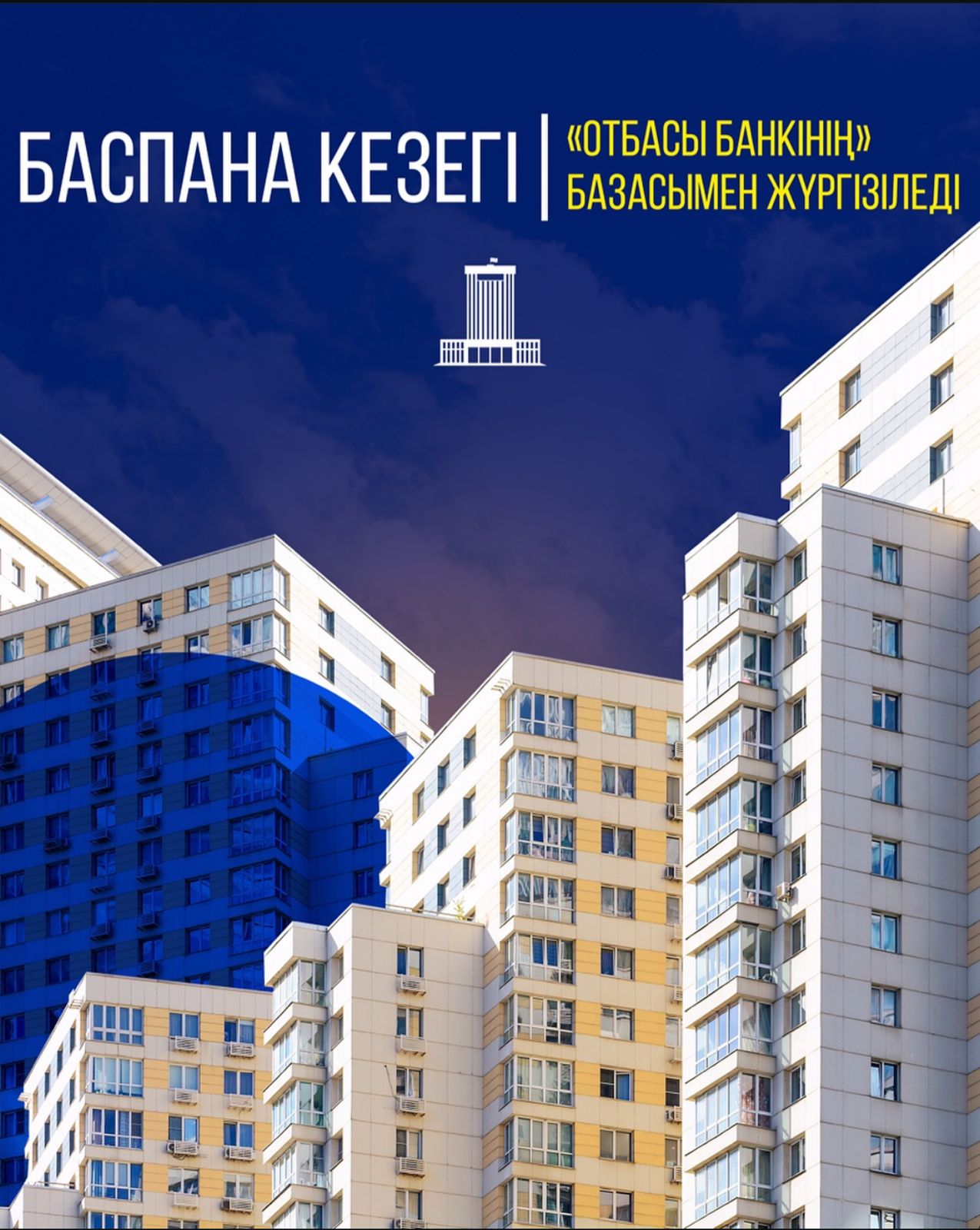 ОЧЕРЕДЬ НА ЖИЛЬЁ ВЕДЁТСЯ ПО БАЗЕ «ОТБАСЫ БАНКА»