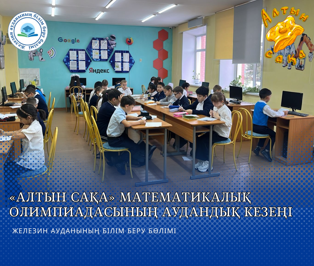 «Алтын сақа» математикалық олимпиадасының аудандық кезеңі