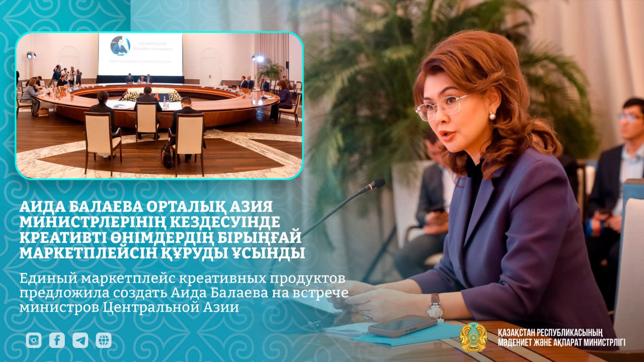 Единый маркетплейс креативных продуктов предложила создать Аида Балаева на встрече министров Центральной Азии