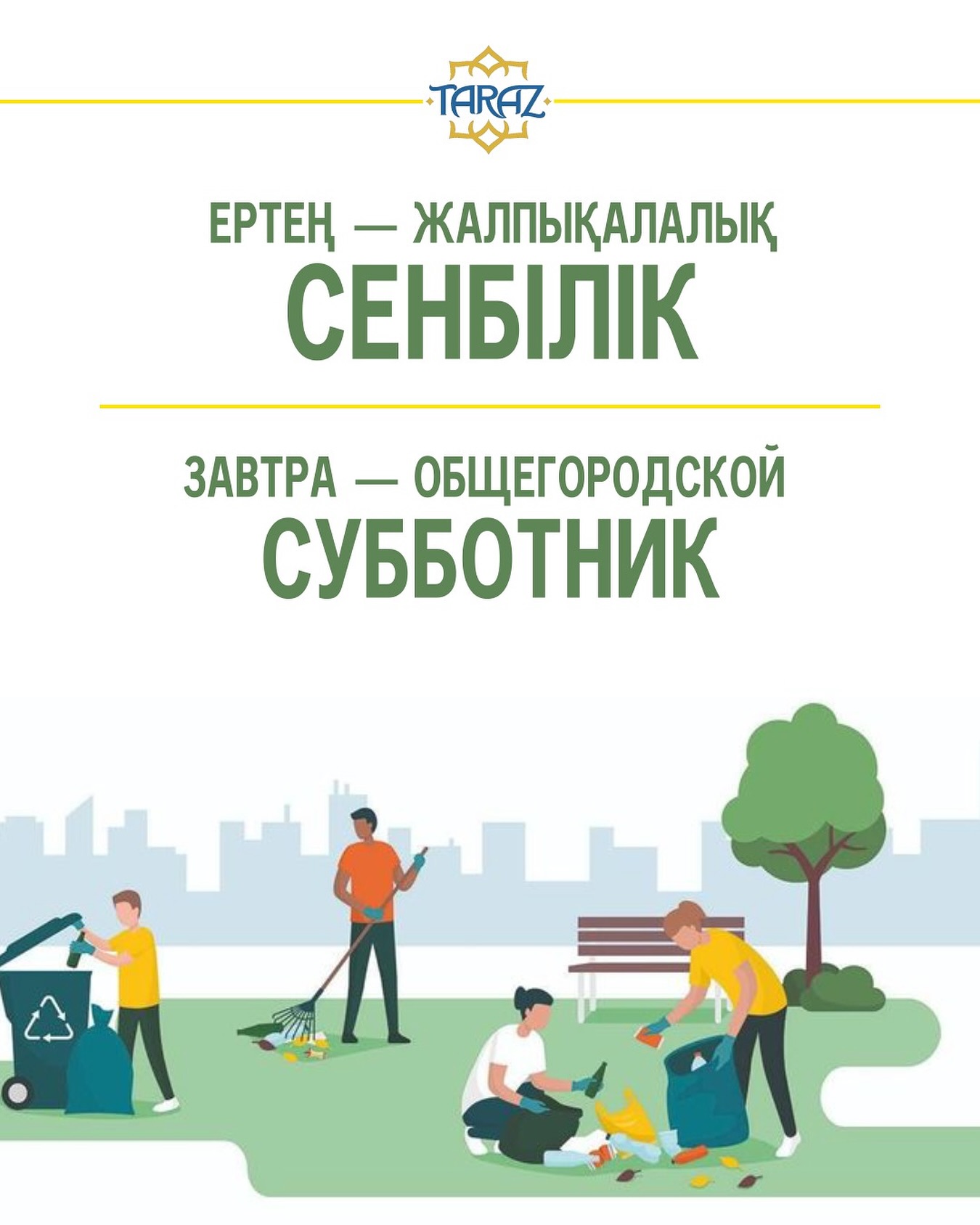 Завтра — общегородской субботник