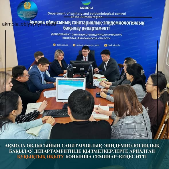 В Департаменте санитарно-эпидемиологического контроля Акмолинской области состоялся семинар-совещание по правовому обучению сотрудников
