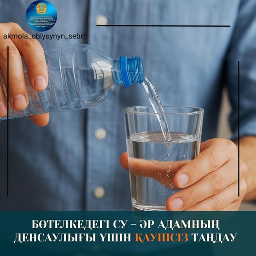 Бөтелкедегі су – әр адамның денсаулығы үшін қауіпсіз таңдау