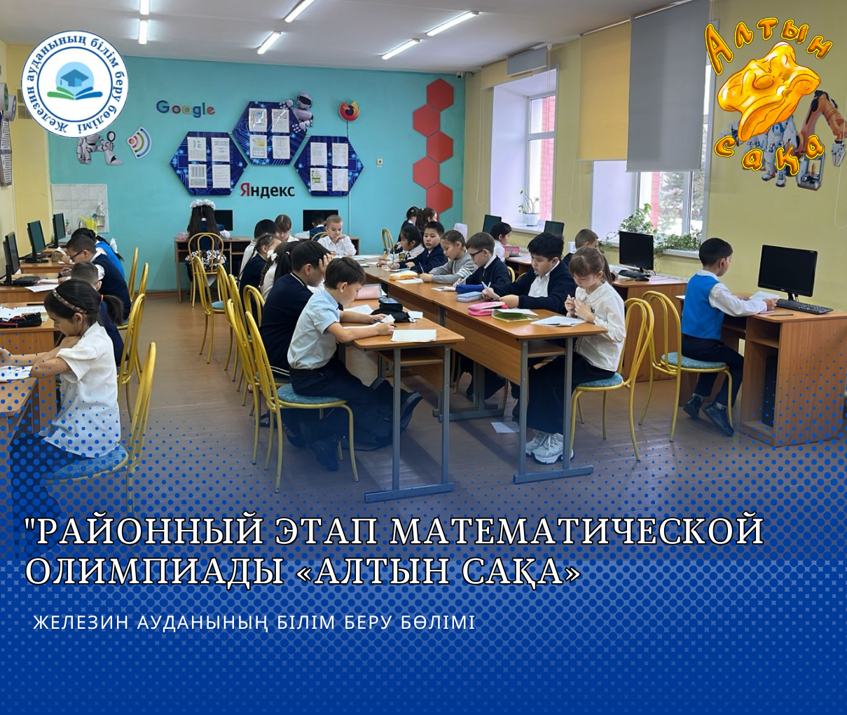 Районный этап математической олимпиады «Алтын сақа»