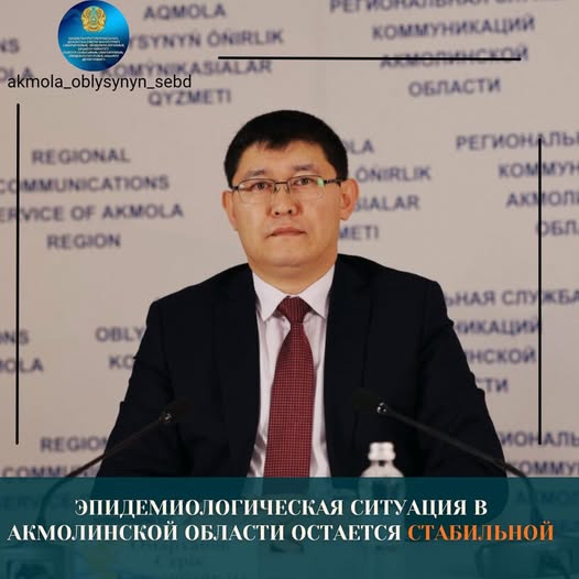 Эпидемиологическая ситуация в Акмолинской области остается стабильной