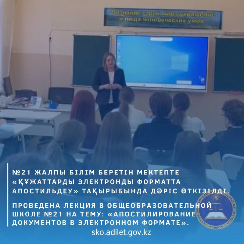 №21 жалпы білім беретін мектепте «Құжаттарды электронды форматта апостильдеу» тақырыбында дәріс өткізілді.