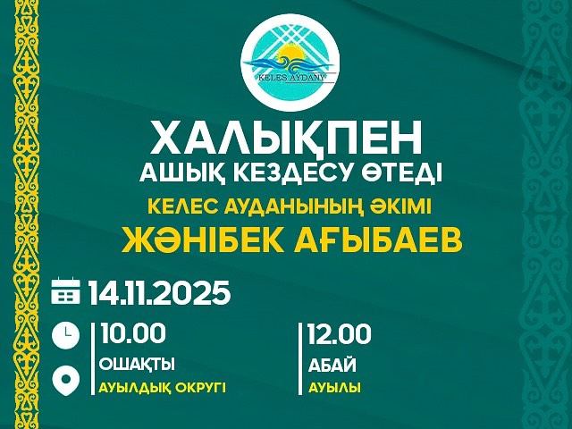 КЕЛЕС АУДАНЫ ӘКІМІНІҢ ТҰРҒЫНДАРМЕН КЕЗДЕСУІ