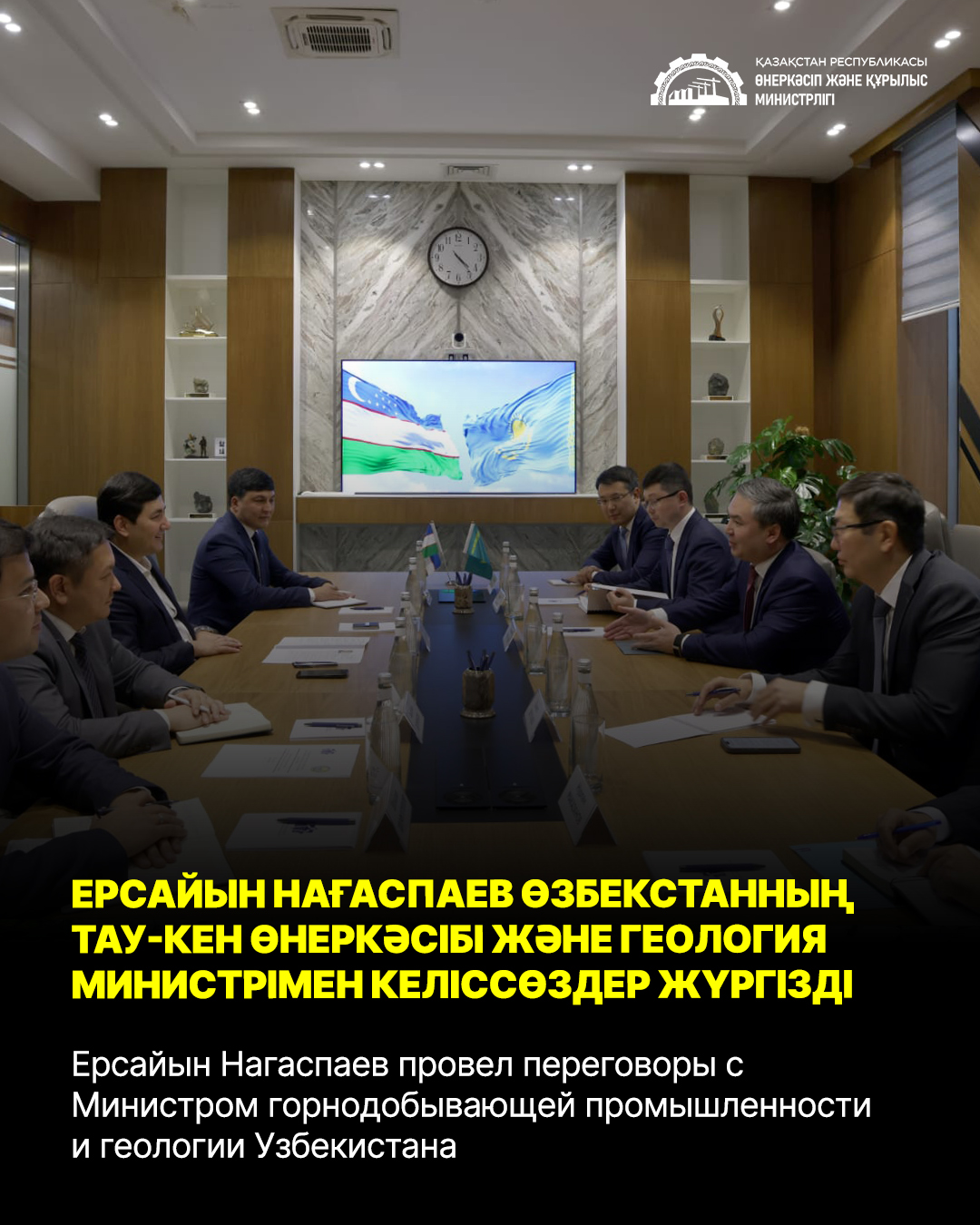 Ерсайын Нагаспаев провел переговоры с Министром горнодобывающей промышленности и геологии Узбекистана