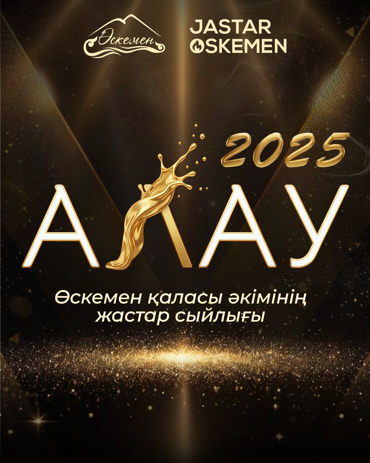 «Алау-2025» Өскемен қаласы әкімінің жастар сыйлығы
