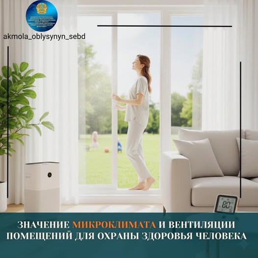 Значение микроклимата и вентиляции помещений для охраны здоровья человека