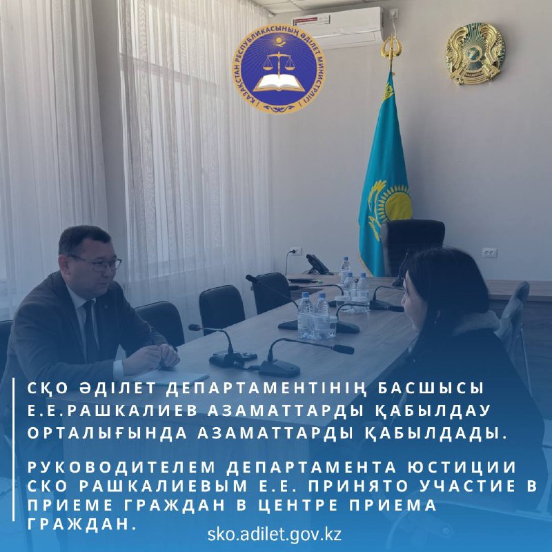 2025 жылдың 13 қарашасында Солтүстік Қазақстан облысы Әділет департаментінің басшысы Е.Е. Рашкалиев азаматтарды қабылдау орталығында азаматтарды қабылдауға қатысты.