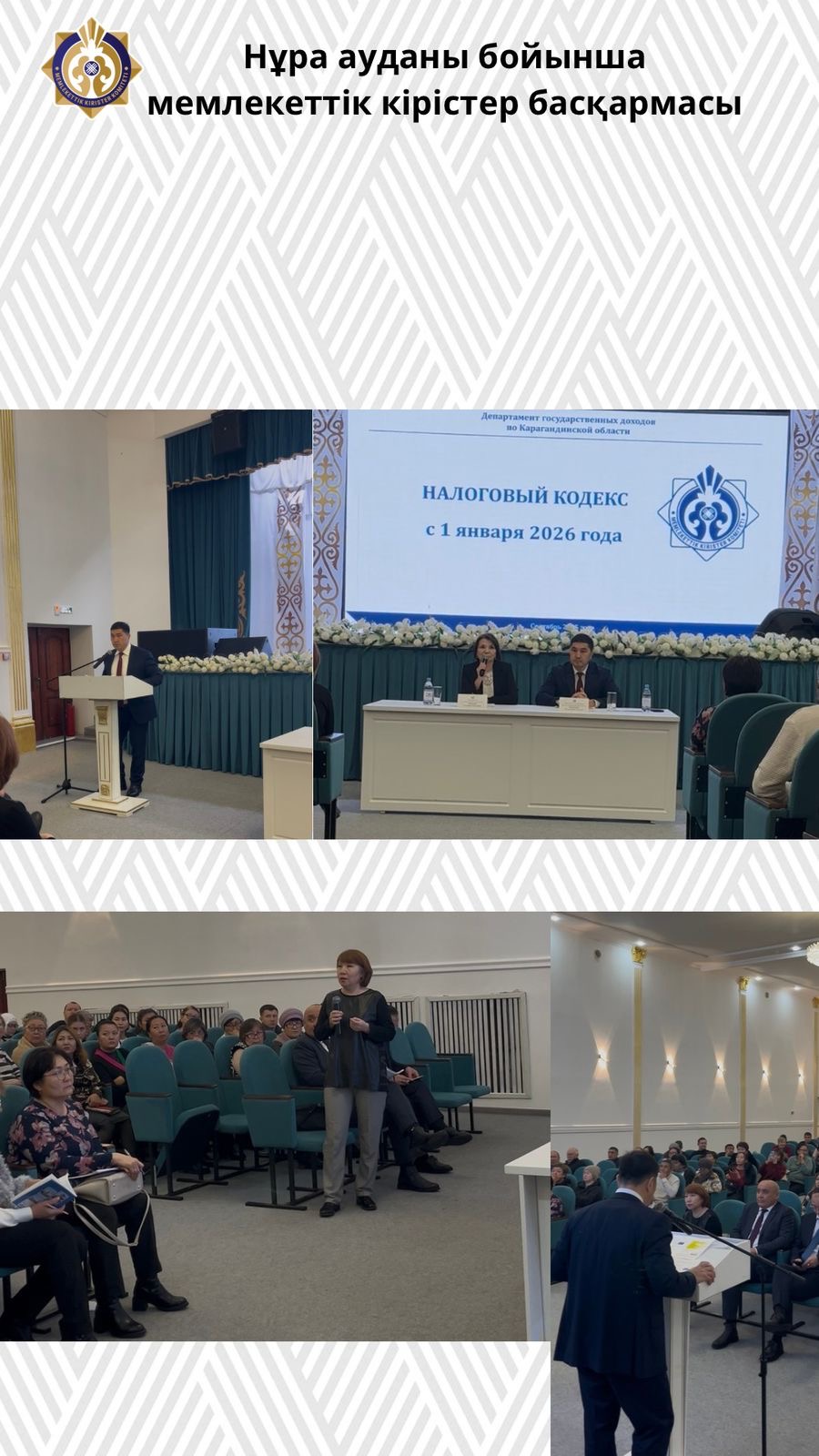 Қарағанды облысы бойынша Мемлекеттік кірістер департаменті Осакаров және Нұра аудандарында семинар өткізді.