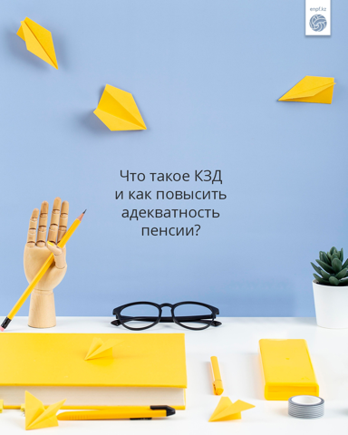 Что такое КЗД и как повысить адекватность пенсии?