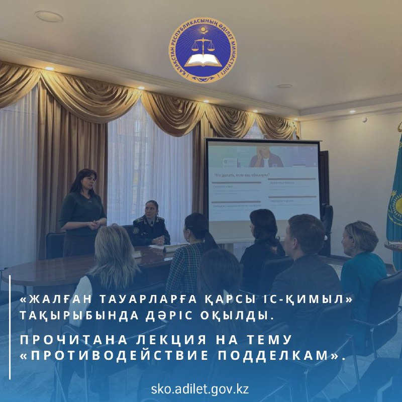 ҚР Қаржы министрлігінің Солтүстік Қазақстан мемлекеттік мүлік және жекешелендіру департаментінде «Жалған өнімдерге қарсы іс-қимыл» тақырыбында дәріс өткізілді.